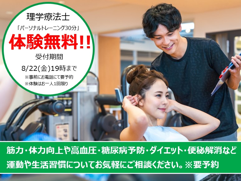 8月理学療法士パーソナル体験のお知らせ