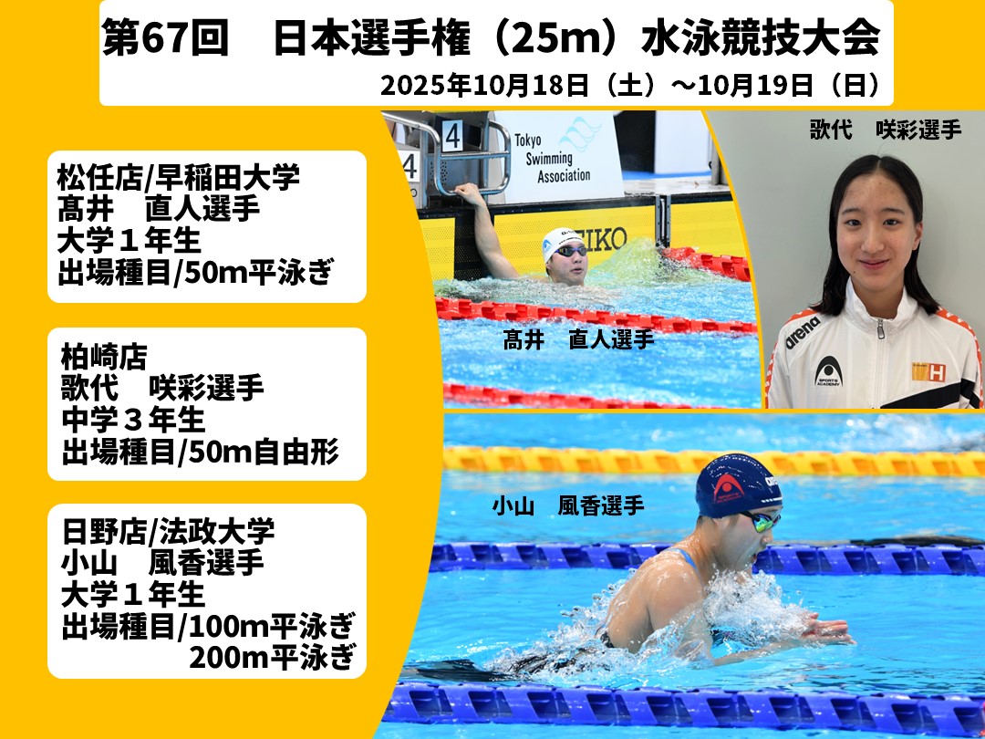 【第67回】 日本選手権（25ｍ）水泳競技大会