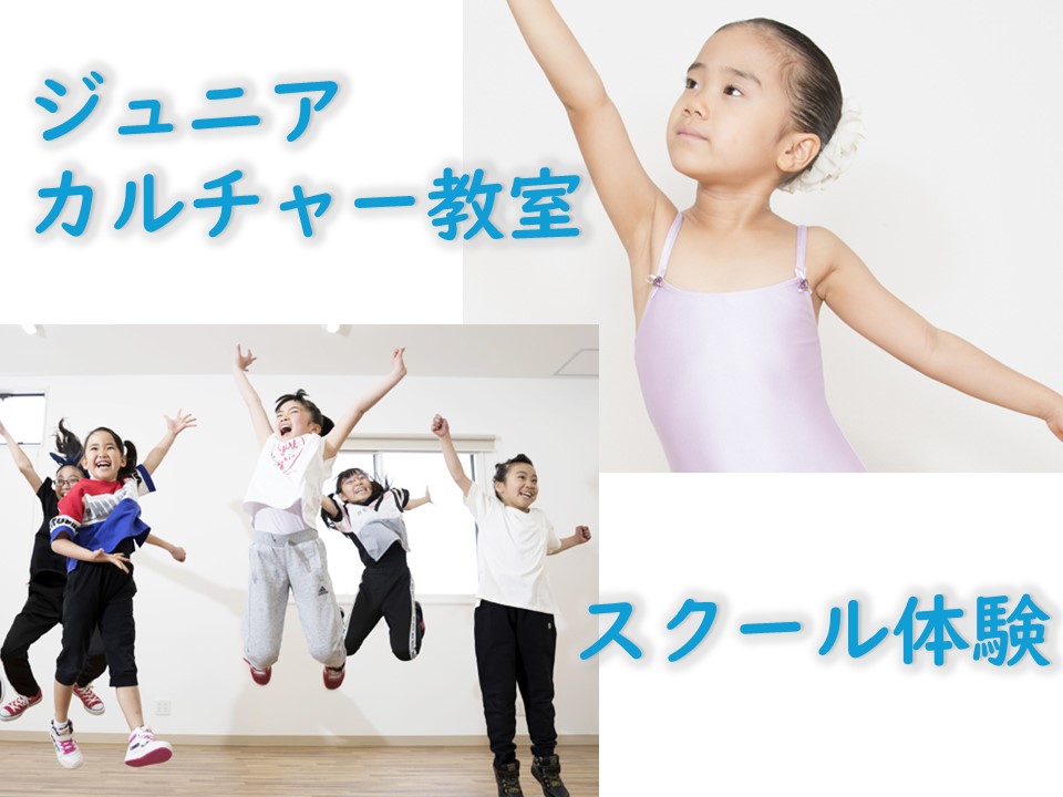ジュニアカルチャー教室体験 受付中!