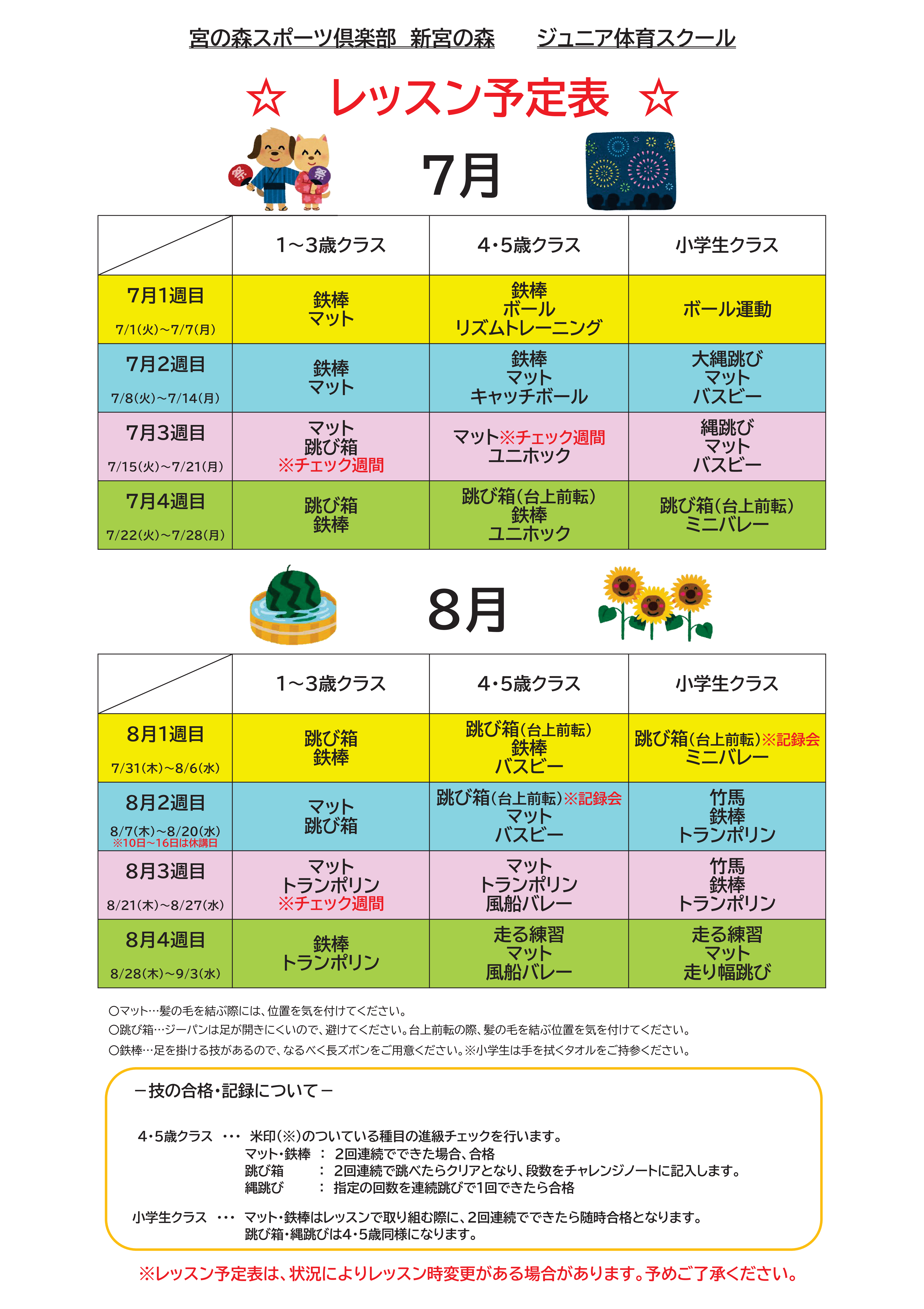 【ジュニア体育】　７月・８月レッスン内容