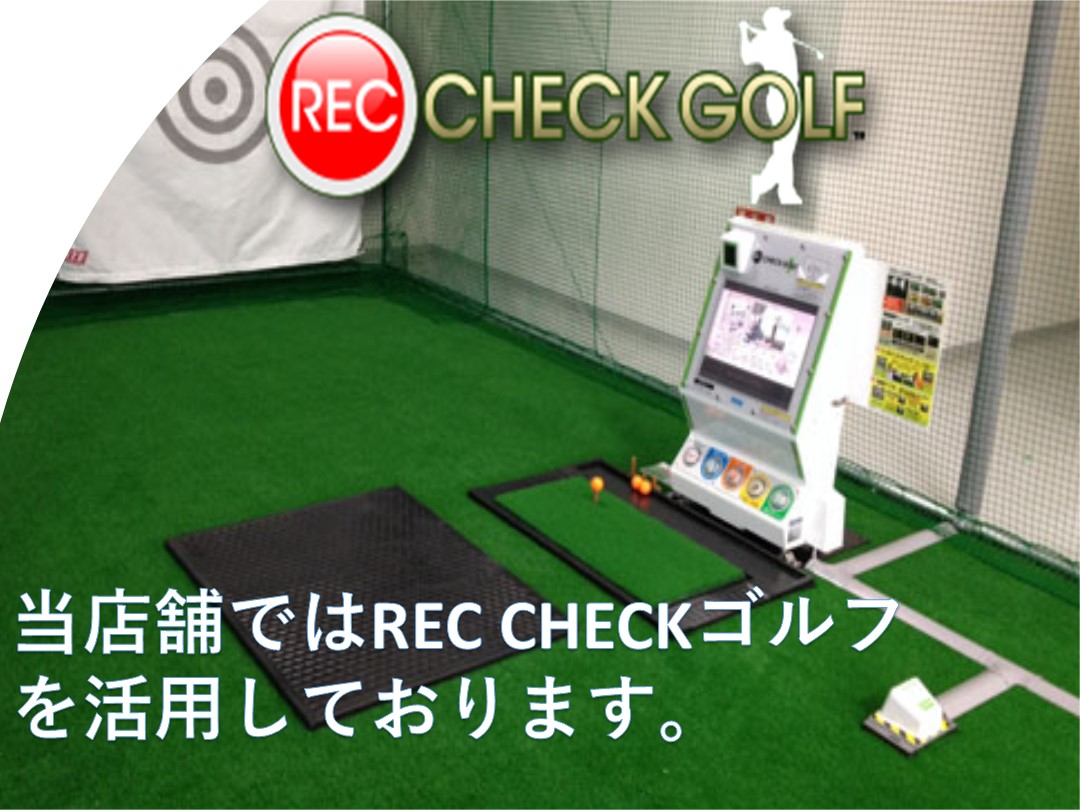【ゴルフ】スイング解析機「レックチェック機導入」にてレッスン実施中!!