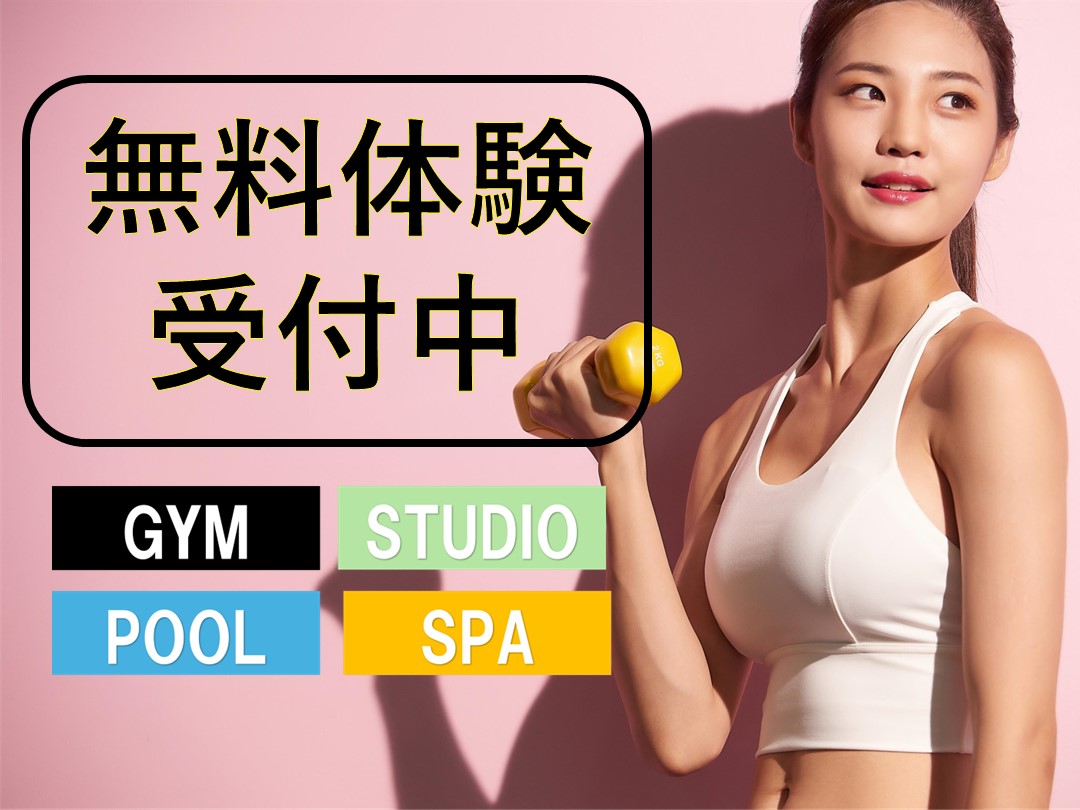 【10月】大人フィットネス無料体験!