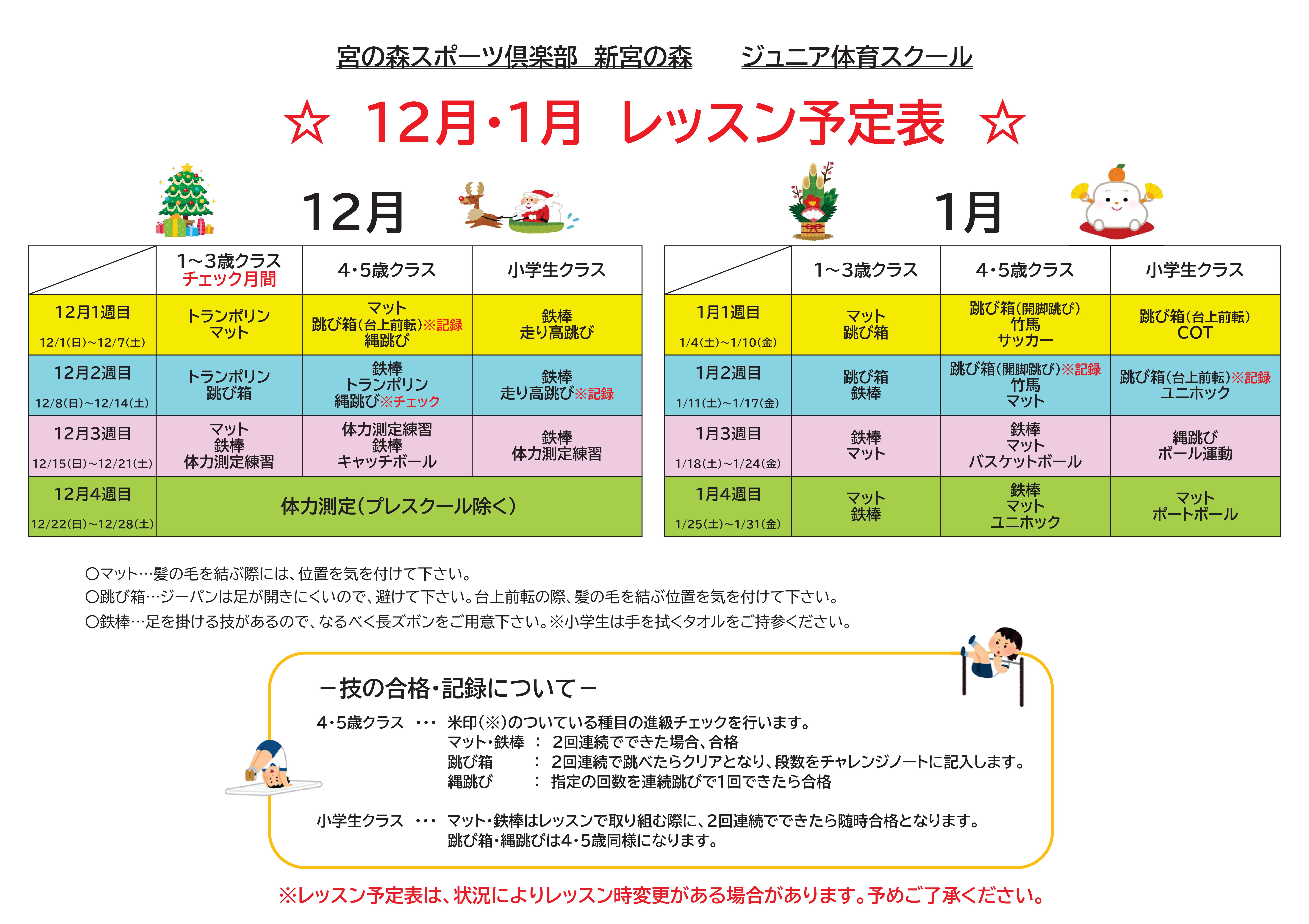 【ジュニア体育】　12月・1月レッスン内容