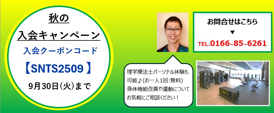 秋の入会キャンペーンご案内