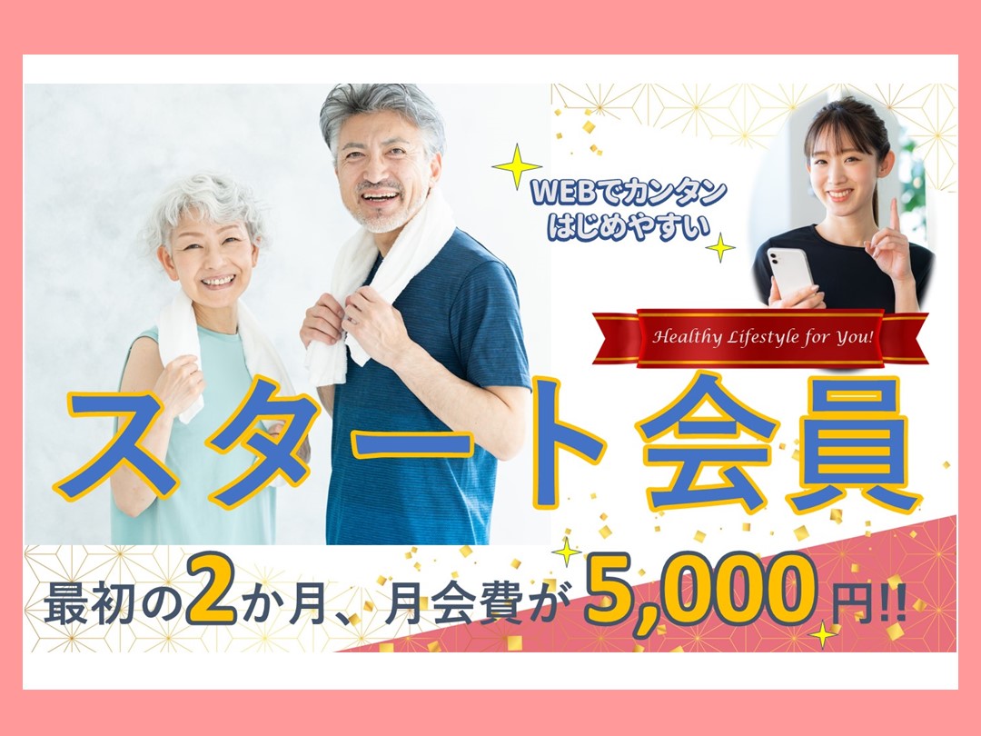 スタート会員募集中！