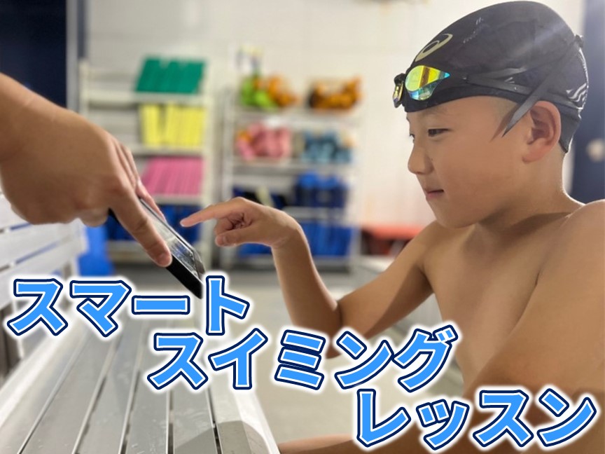 スマート スイミング レッスン導入について