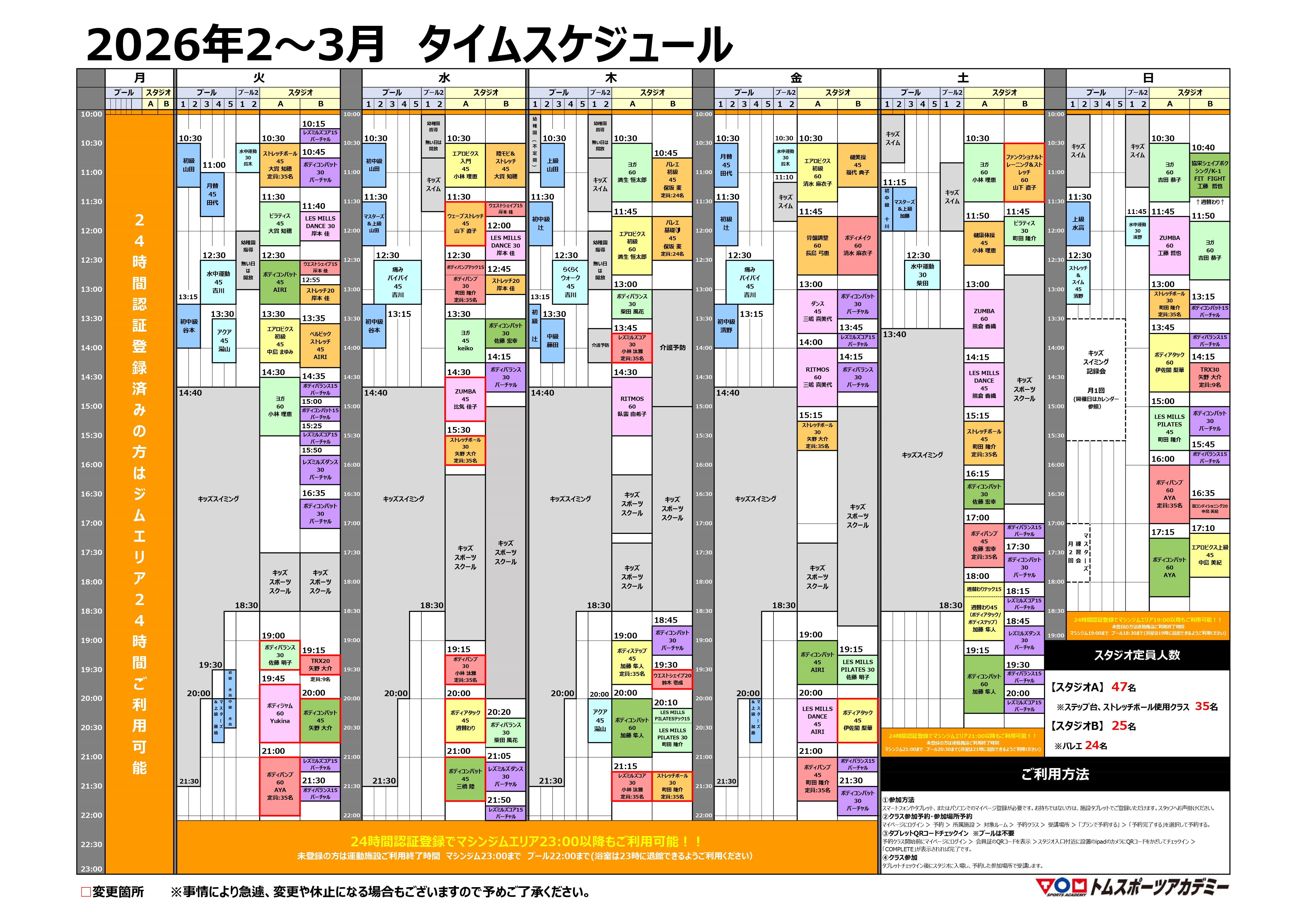 1/28更新【2～3月】スタジオ・プールタイムスケジュールのお知らせ（一部変更）