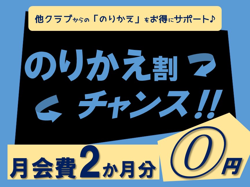 乗り換え割制度　スタート！