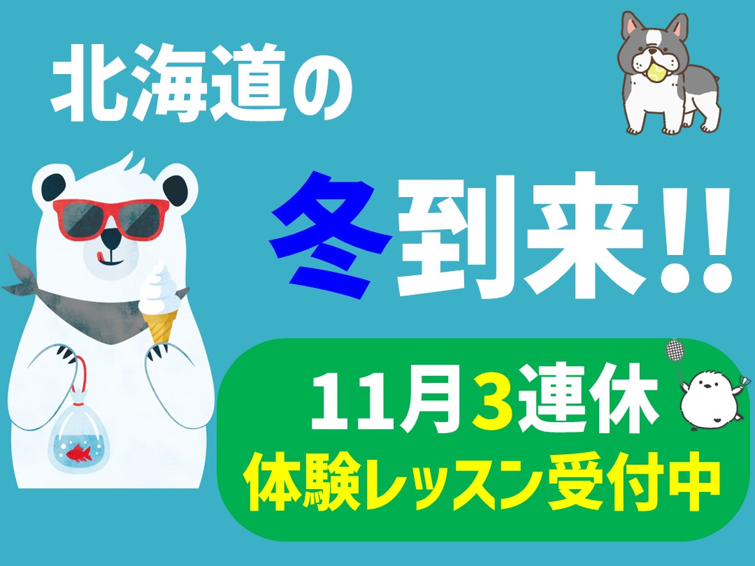 【11月3連休】体験会のご案内