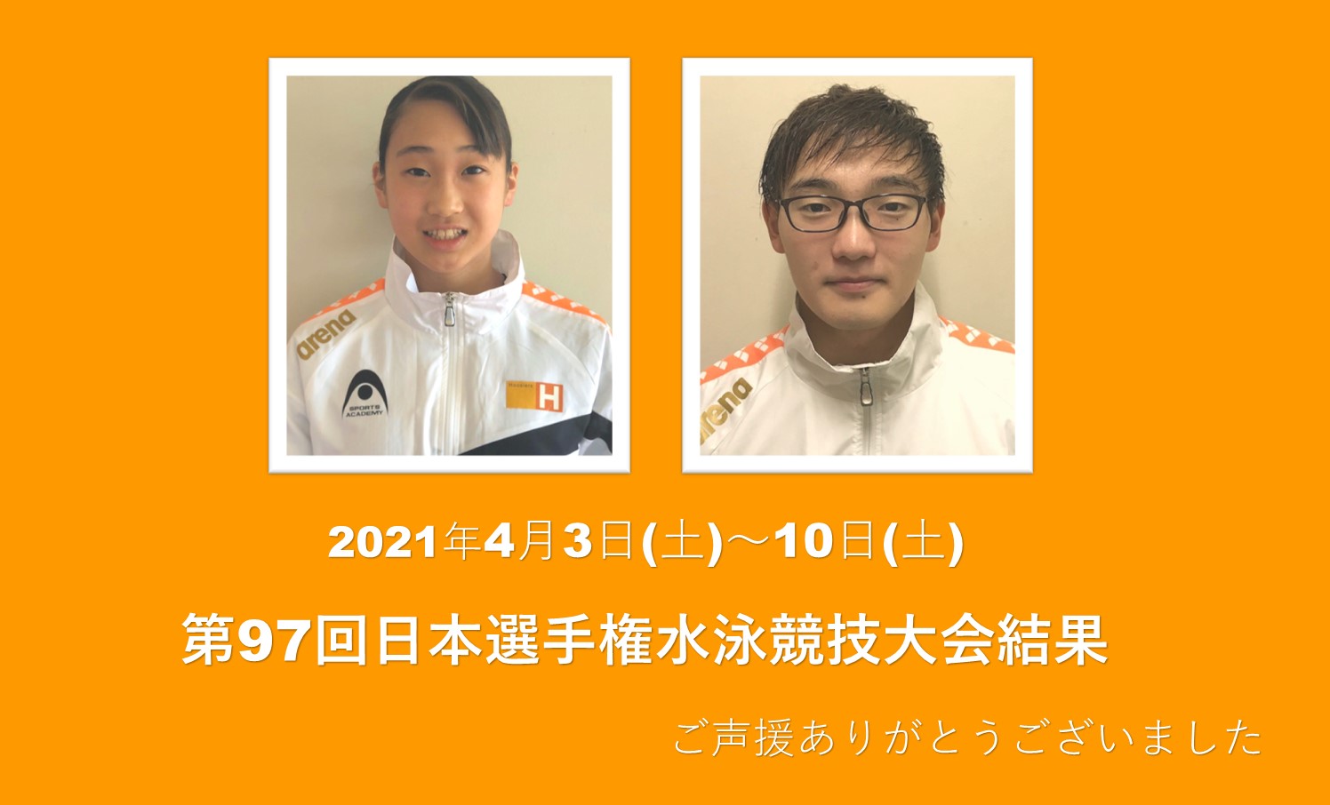 第97回日本選手権水泳競技大会結果