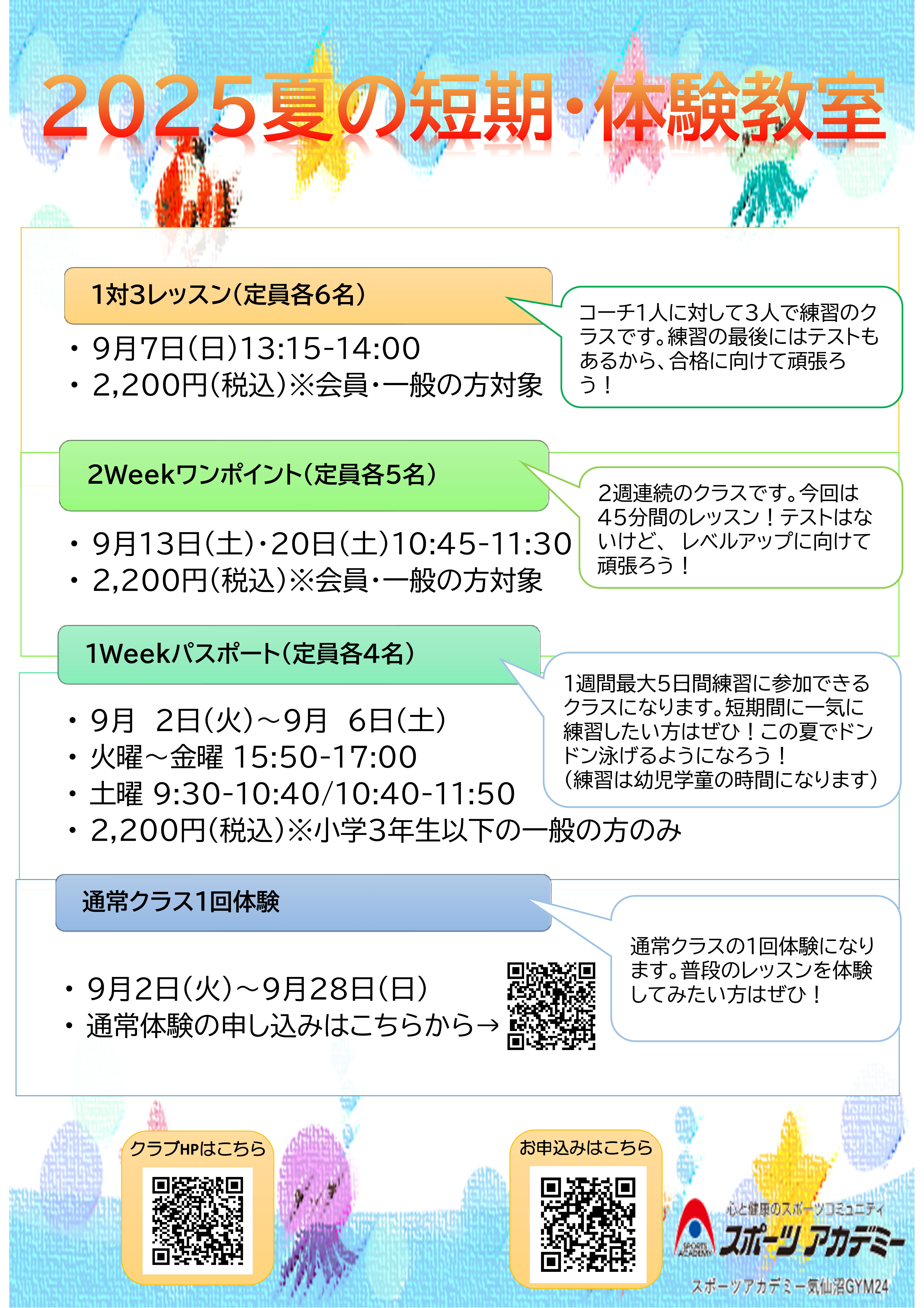 9月短期水泳教室お知らせ♪