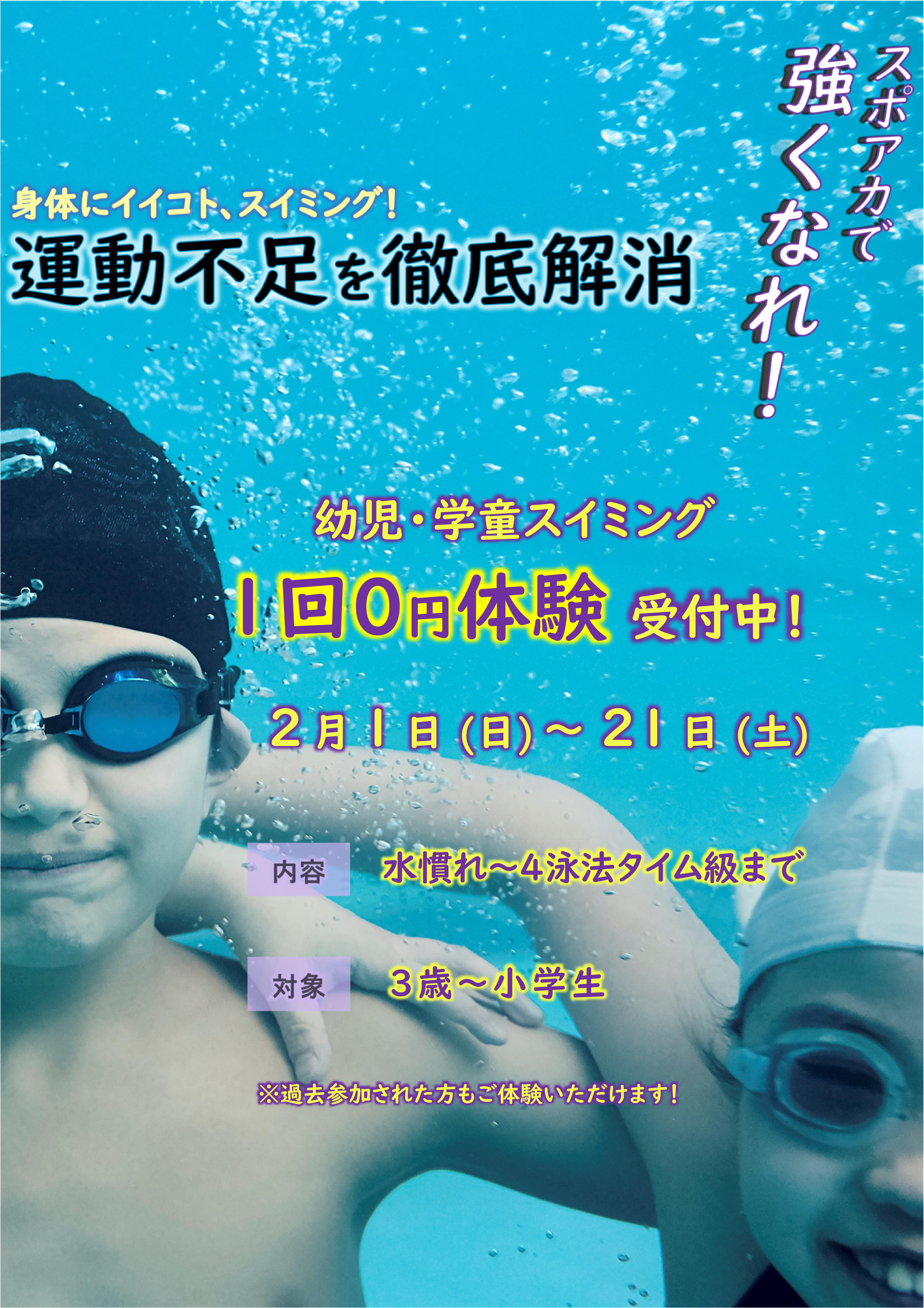 2月ジュニアスイミング体験受付中！