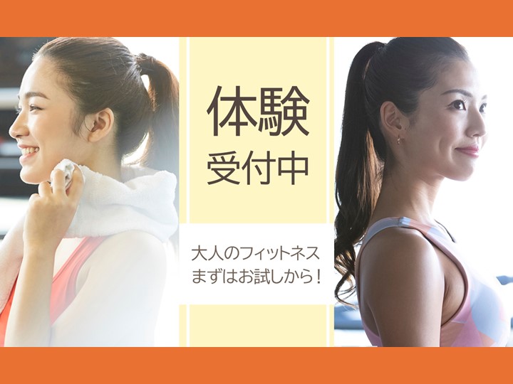 2月大人フィットネス体験受付中！
