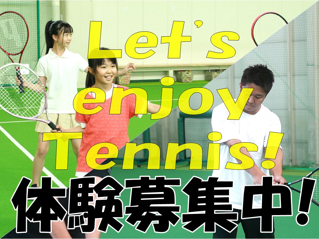 テニススクール体験受付中!