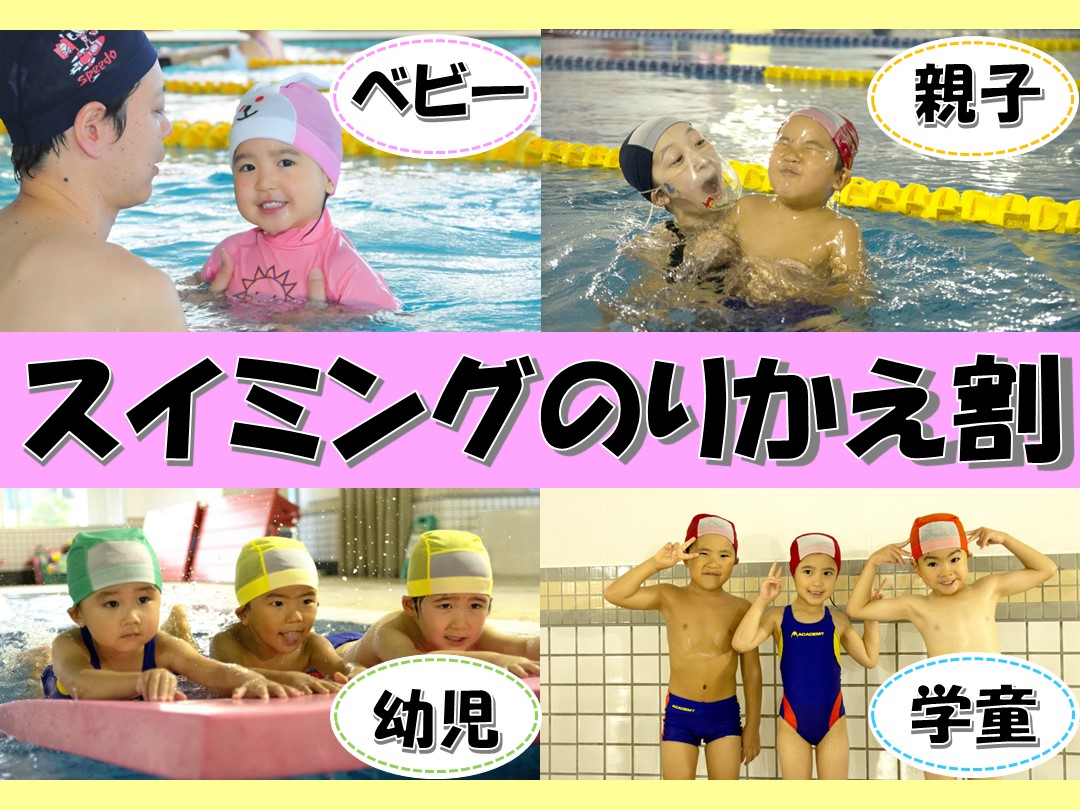 キッズスイミングスクールのりかえ割!