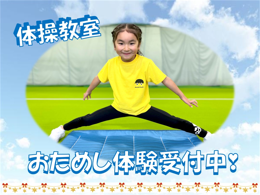 2025年12月 体操おためし体験
