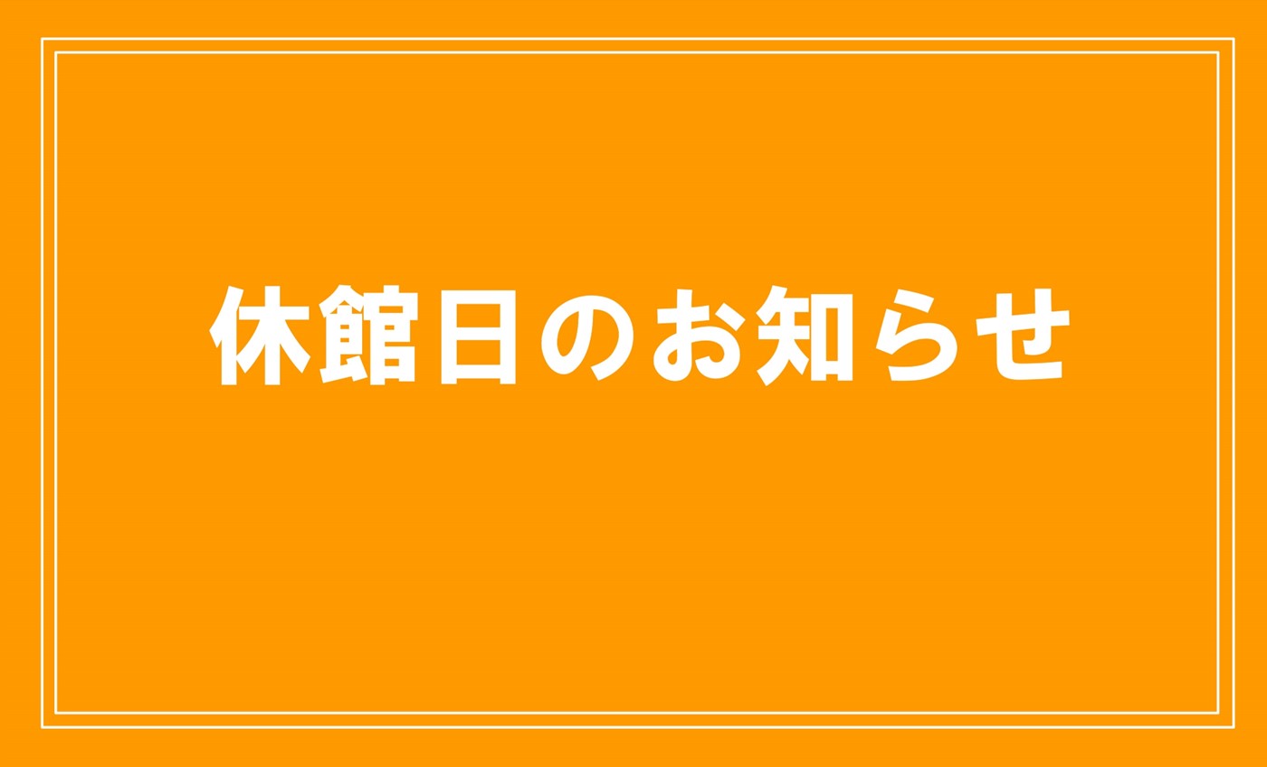 8月休館日のお知らせ