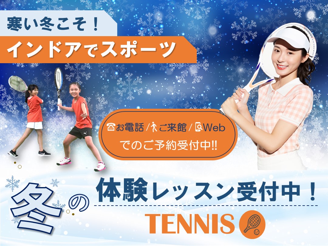 体験してみませんか？冬のテニス体験レッスン受付中‼