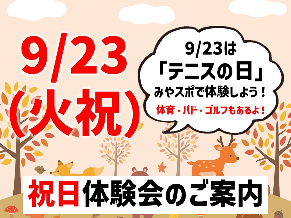 【9/23火祝】祝日体験会のご案内