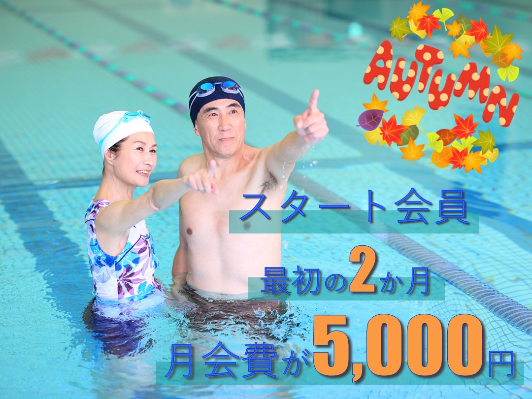 「スタート会員」募集中!