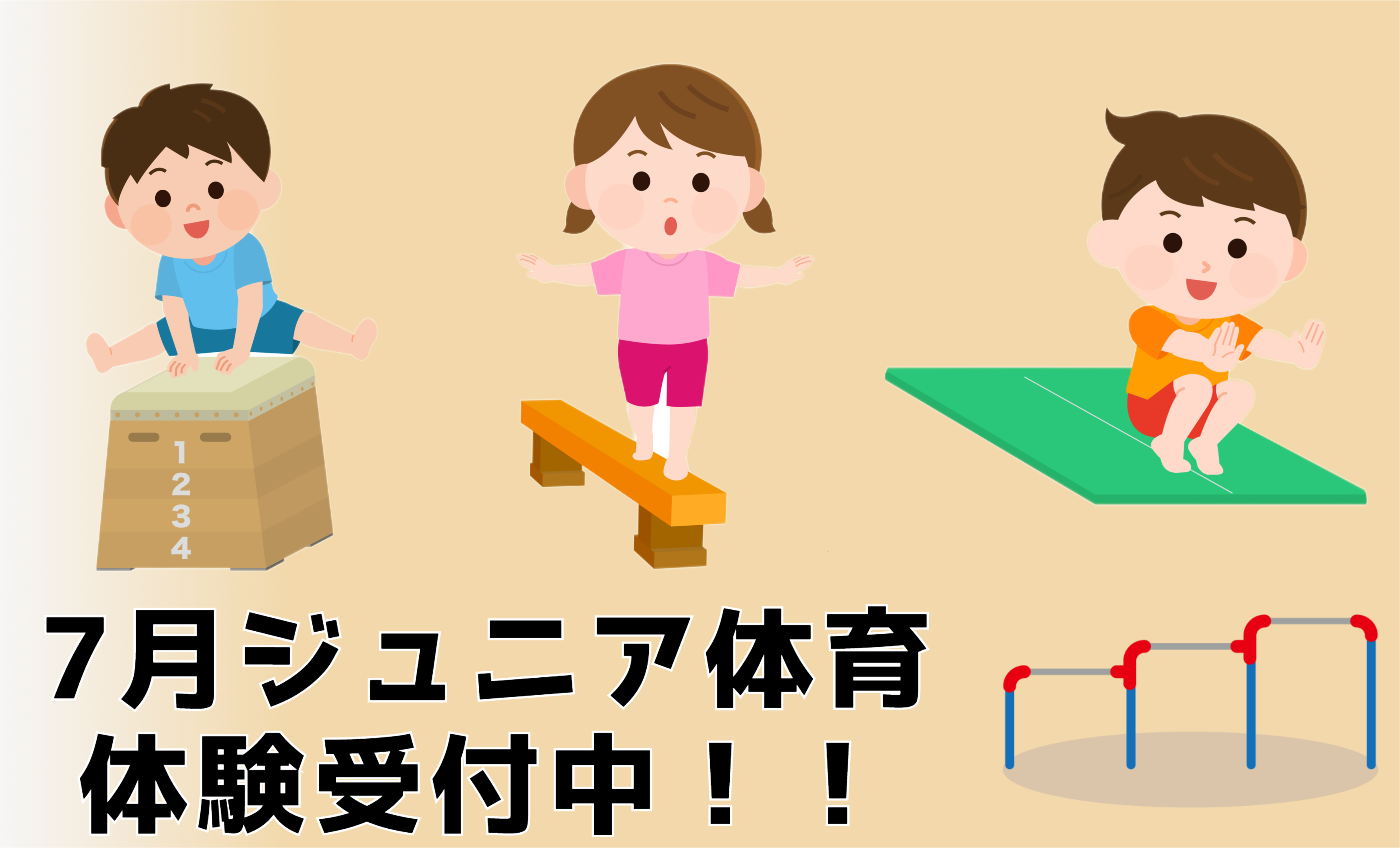 ～7月ジュニア体育体験～
