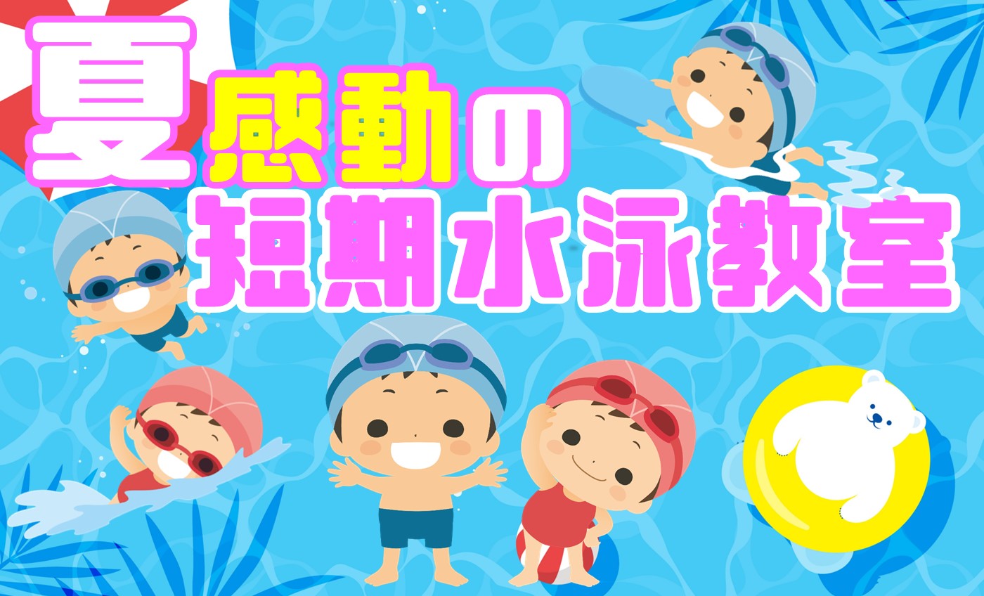 夏の短期教室　好評受付中！