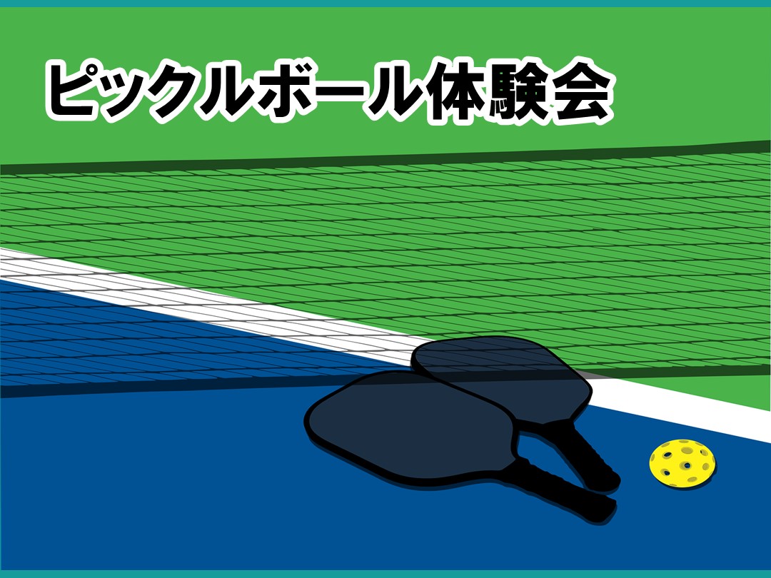 【テニス】ピックルボール体験会