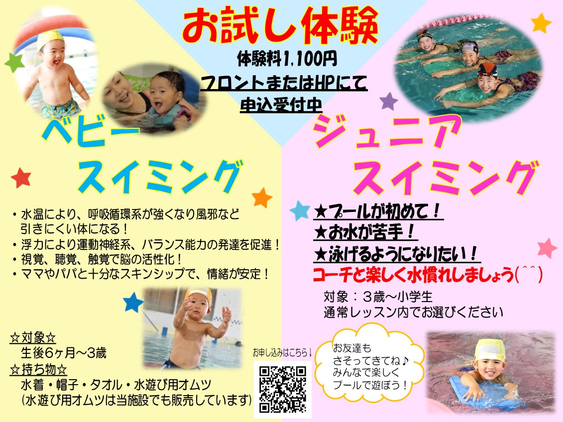 8月★ジュニアスイミング・ベビースイミング★お試し体験