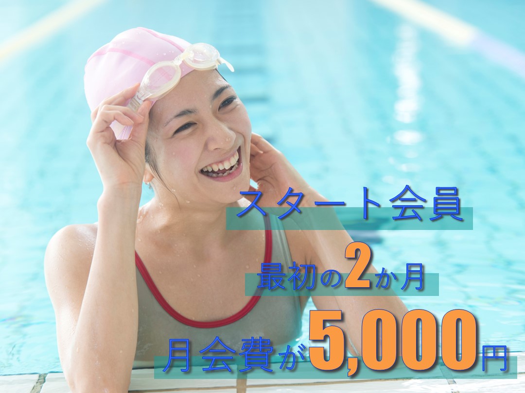 「スタート会員」募集中！