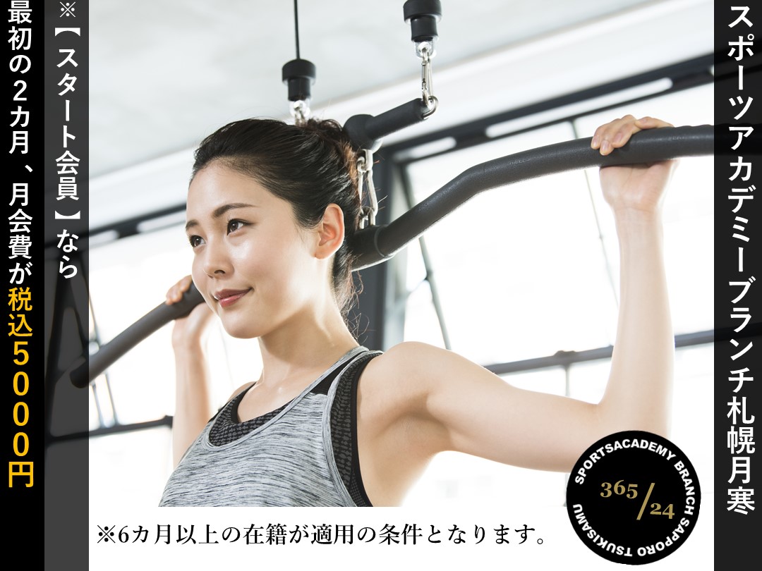 お得な【スタート会員】で始める運動習慣!!