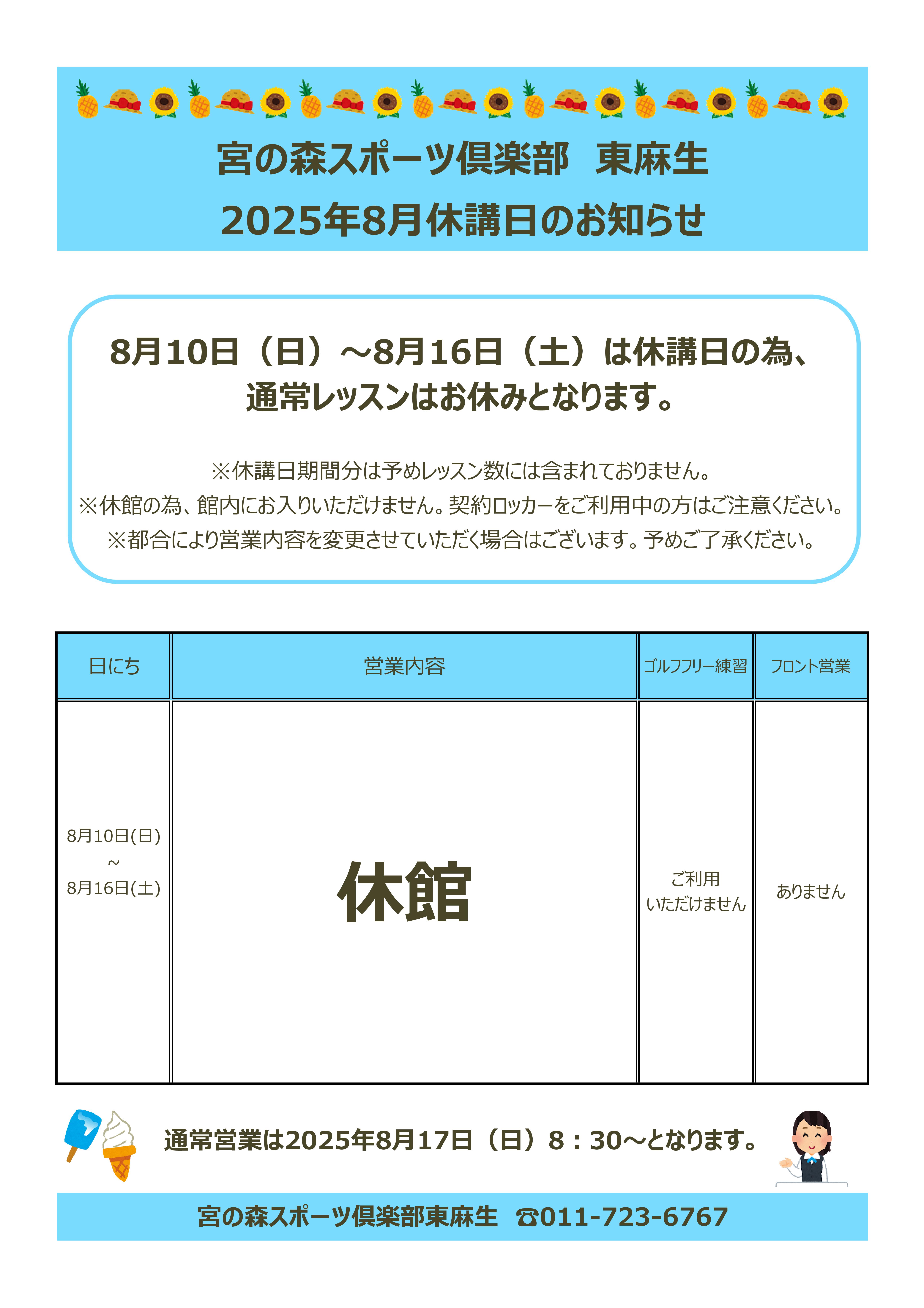 8月休講日のお知らせ