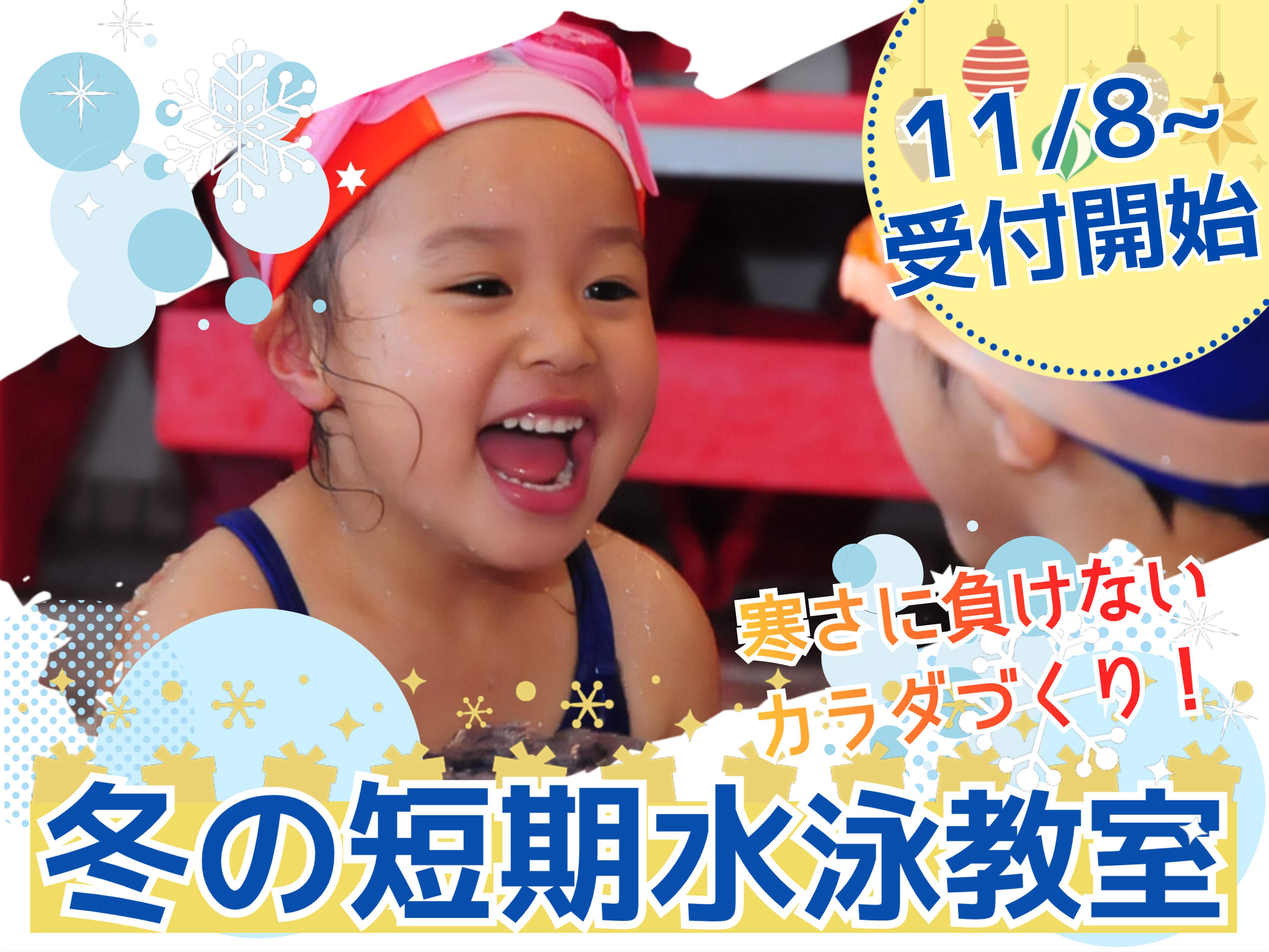 冬の短期水泳教室開催のお知らせ