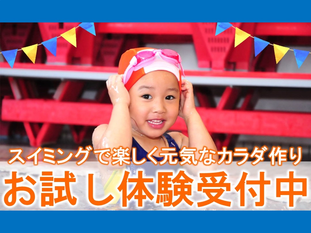 キッズスイミング1回体験募集中!【11月度】