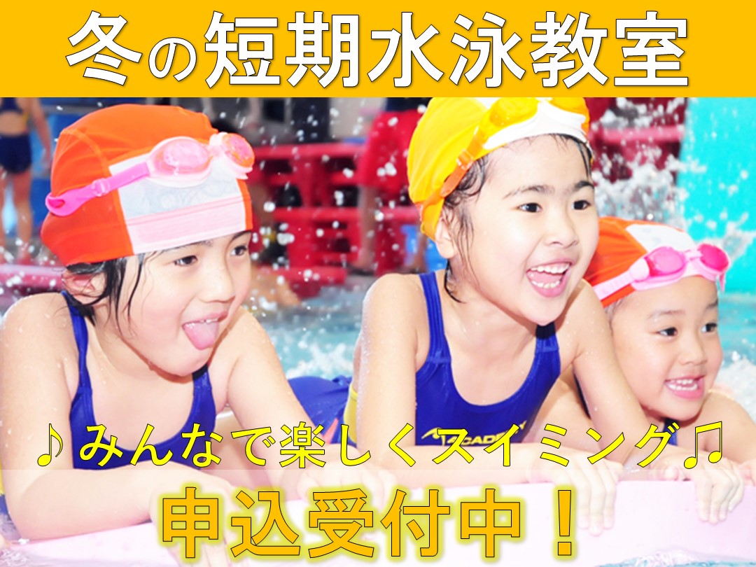 冬の短期水泳教室 申込受付中!