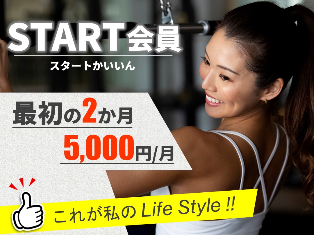 お得に始められる！【スタート会員】募集中！