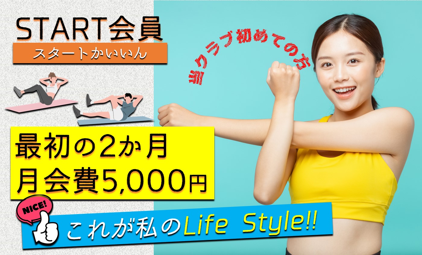 お得に始められる！【スタート会員】募集中！
