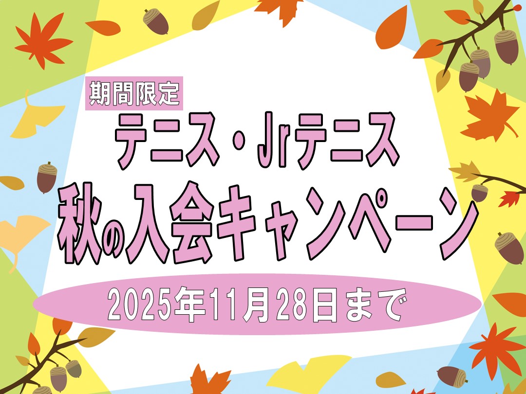 【テニス】秋の入会キャンペーン!!