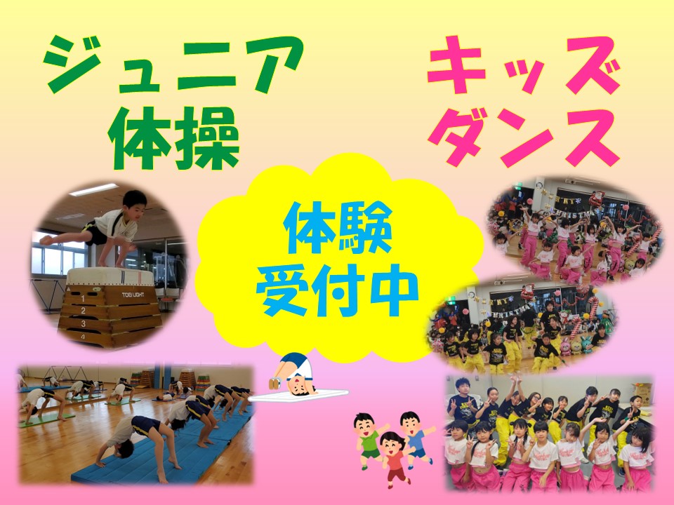 ★キッズダンス・ジュニア体操★2月お試し体験実施中
