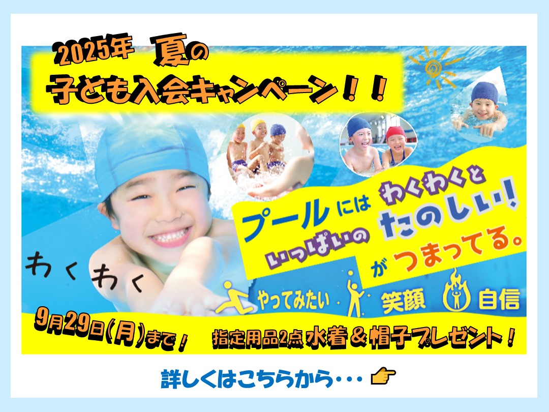 2025年夏の子ども入会キャンペーン！