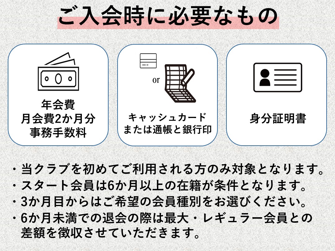 スタート会員募集中!