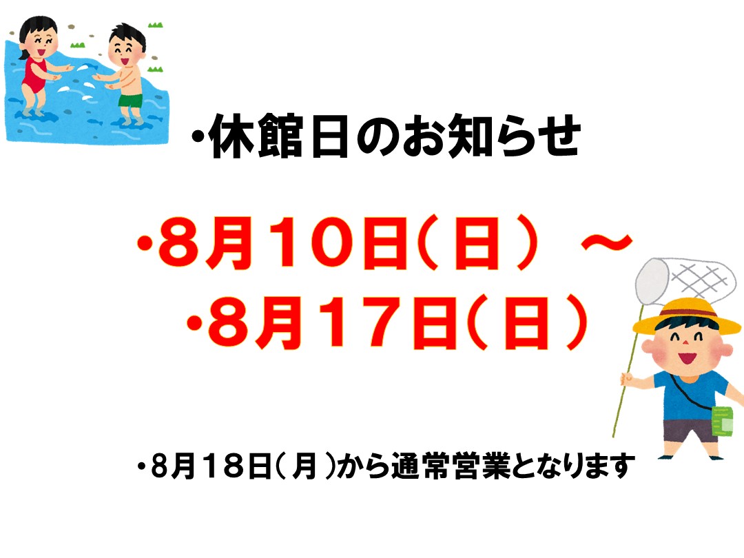 夏季休館日のお知らせ　8/10～8/17