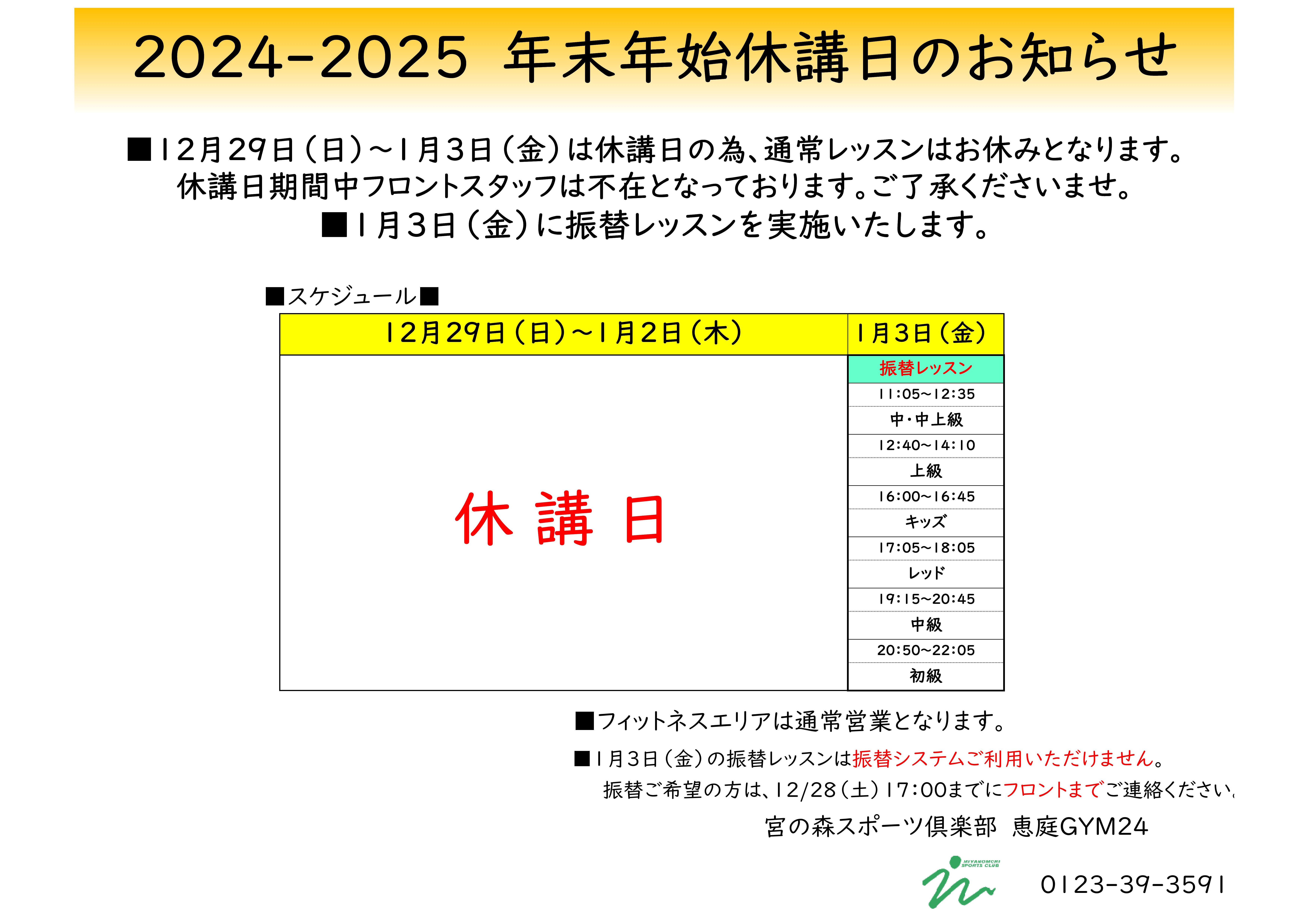 年末年始休講日のお知らせ