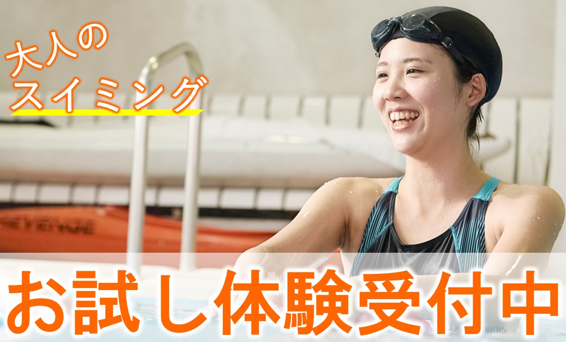 【8月大人】スポーツクラブ １日体験・施設見学 募集中!