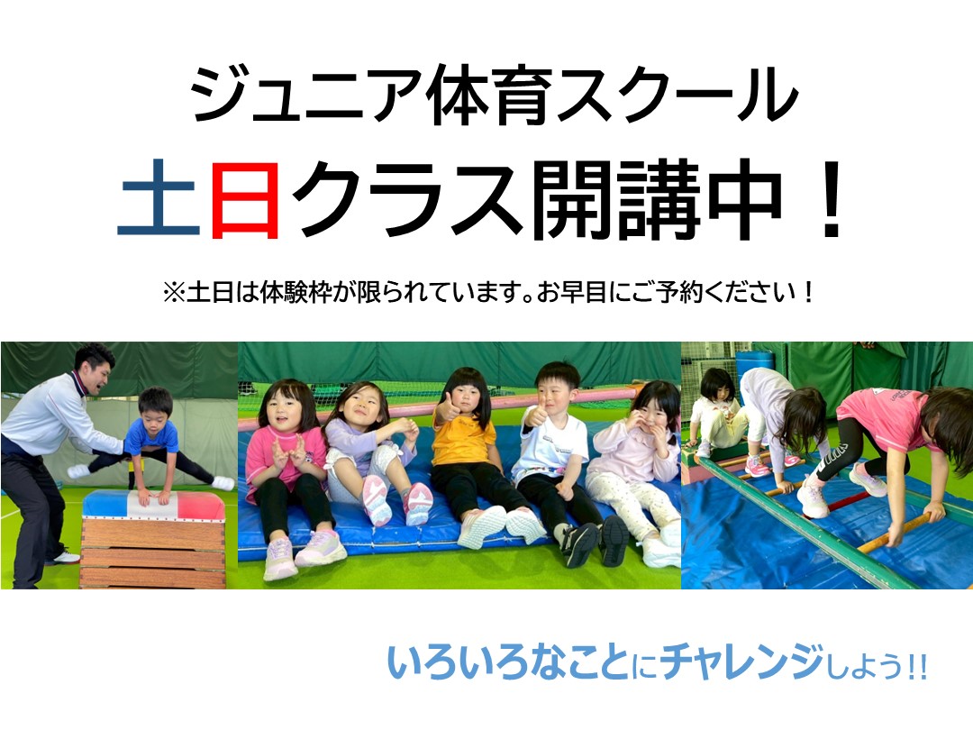 【ジュニア体育】土日レッスンについて
