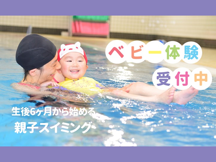 10月ベビースイミング体験受付中！