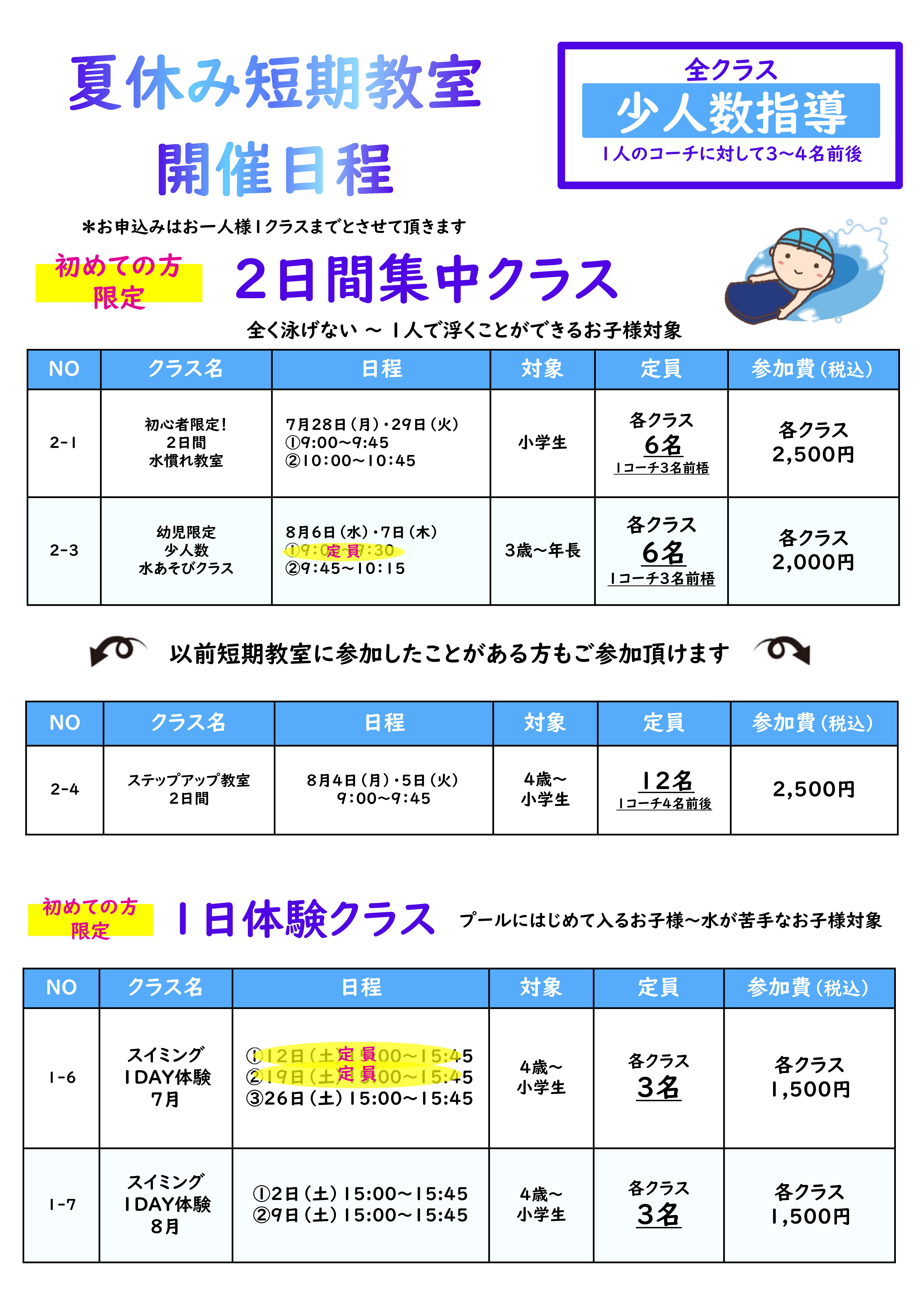 夏の短期教室　好評受付中！