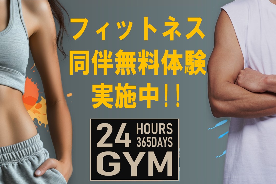 【大人フィットネス】同伴無料体験実施中！