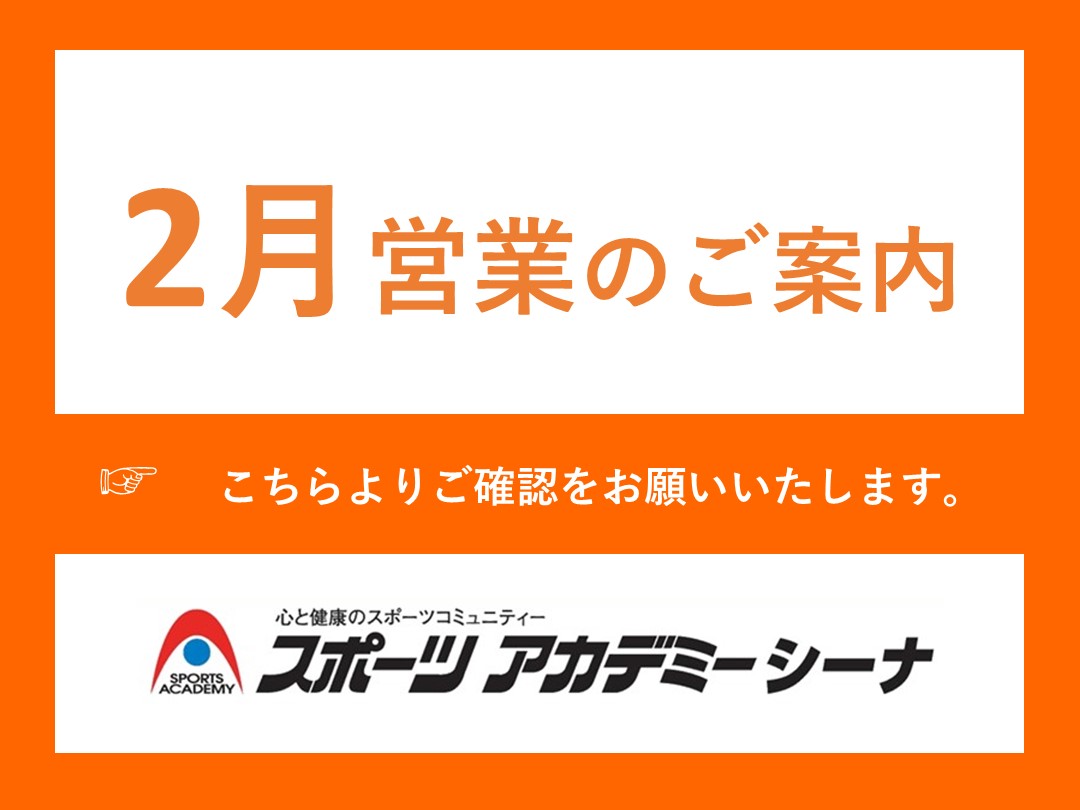 2026年2月の営業案内