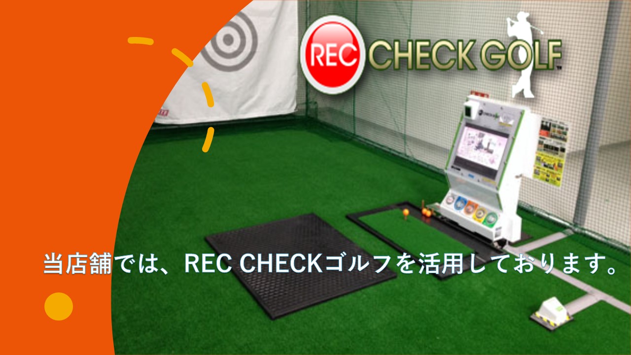 【ゴルフ】スイング解析機「レックチェック機導入」にてレッスン実施中!!