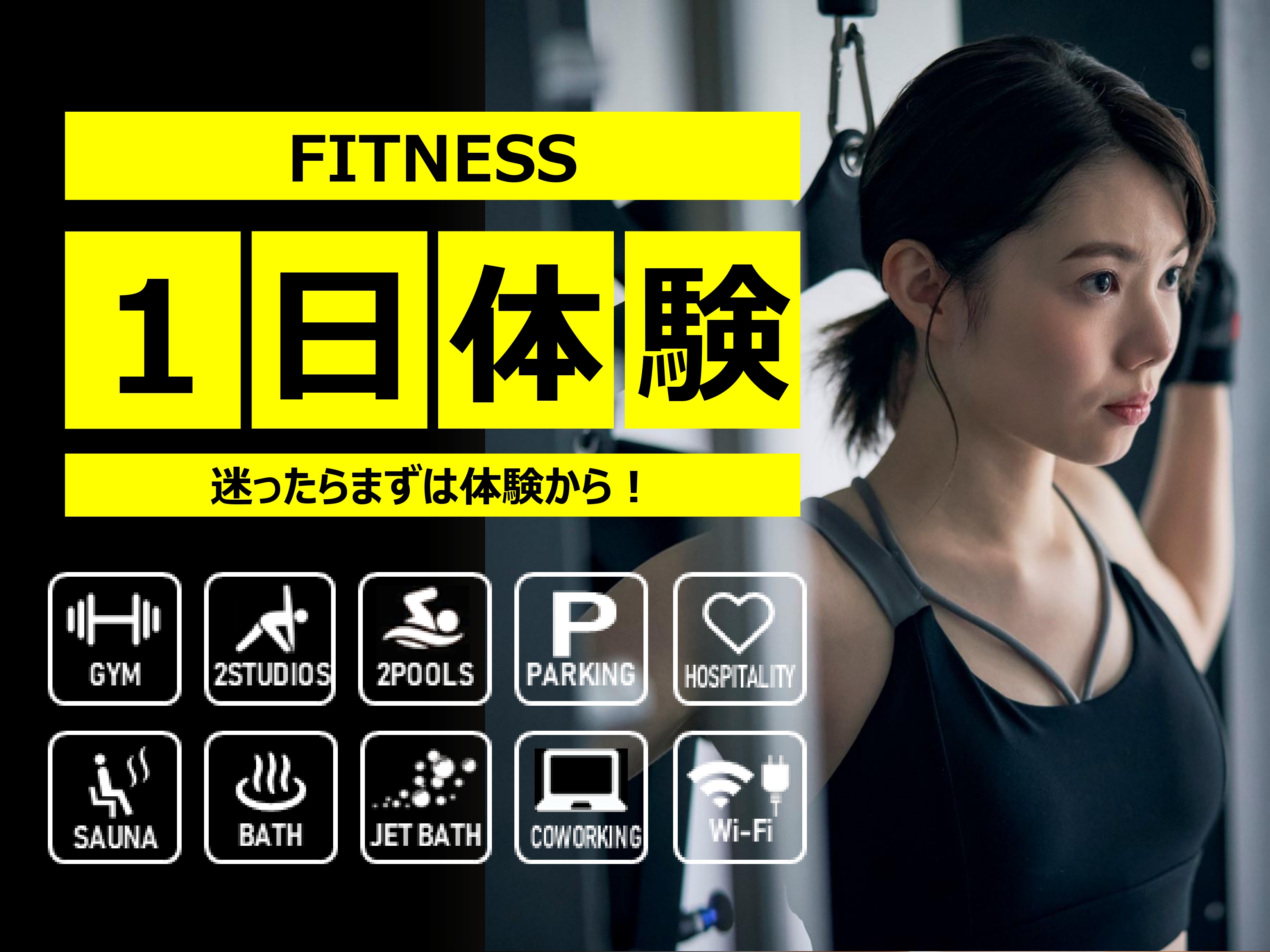 まずは体験！お申し込みはコチラ！（ジム・スタジオ・プール・お風呂）